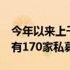 今年以来上千家私募已注销 仅8月2日一天就有170家私募注销