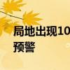 局地出现100毫米降水 黑龙江发布暴雨红色预警