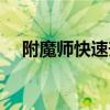 附魔师快速升级方法（附魔师快速升级）