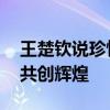王楚钦说珍惜和莎莎一起征战奥运 携手并肩共创辉煌