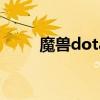 魔兽dotaai指令（魔兽dota秘籍）