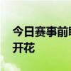今日赛事前瞻跳水射击再冲金 泳池射箭多点开花