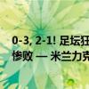 0-3, 2-1! 足坛狂欢夜: 2大德比战上演, 巴萨完胜皇马, 曼联惨败 — 米兰力克皇马迎连胜