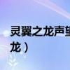 灵翼之龙声望日常任务解析(完成版)（灵翼之龙）