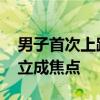 男子首次上路练科三紧张到“炸毛” 汗毛耸立成焦点