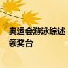 奥运会游泳综述：张雨霏再获铜牌，覃海洋100蛙爆冷无缘领奖台