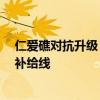 仁爱礁对抗升级？中方19艘船拉开包围圈 菲美密谋仁爱礁补给线