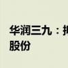 华润三九：拟以62.12亿现金购买天士力28%股份