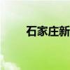 石家庄新青年音乐节抢票入口2024