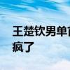 王楚钦男单首秀！拒绝爆冷 大头王者归来打疯了