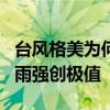 台风格美为何在湖南这么“凶” 降水破纪录，雨强创极值