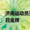 济南运动员董毅出征巴黎奥运会 力争皮艇项目金牌