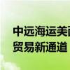 中远海运美西北航线在连云港首航 畅通北美贸易新通道
