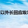以外长回应埃尔多安言论：不要步萨达姆后尘
