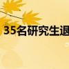 35名研究生退学处理 超最长学习年限未毕业