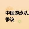 中国游泳队是否遭受不公平对待 检测次数引争议