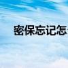 密保忘记怎么办（密保忘了怎么改密码）