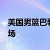美国男篮巴黎奥运开门红 杜兰特23分闪耀赛场