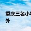 重庆三名小学生在日本夺冠 少年英豪扬威海外