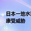 日本一地水源有机氟化物超标700倍 居民健康受威胁