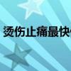 烫伤止痛最快偏方小孩（烫伤止痛最快偏方）