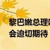 黎巴嫩总理呼吁在南部实现全面停火 国际社会迫切期待