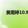 黄雨婷10.9满环 中国小将射落奥运首金