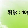 科尔：40分钟要打10人以上轮换很难