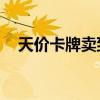 天价卡牌卖到21万！未成年人沉溺其中！