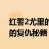 红警2尤里的复仇秘籍输入方法（红警2尤里的复仇秘籍）