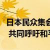 日本民众集会反对推进日美同盟搅动地区局势 共同呼吁和平