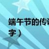 端午节的传说50字三年级（端午节的传说50字）