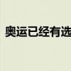 奥运已经有选手开始回国了 程玉洁载誉而归