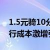 1.5元骑10分钟 多地共享单车上调起步价 骑行成本激增引热议