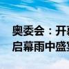 奥委会：开幕式获近九成受众好评 巴黎浪漫启幕雨中盛宴