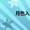 月色入户是成语吗（月色入户）