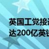 英国工党接连预警政府已“破产” 财政亏空达200亿英镑！