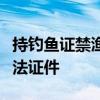 持钓鱼证禁渔期可钓鱼？官方辟谣：不存在合法证件