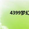 4399梦幻修仙（360梦幻修仙官网）