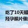 吃了10天醋酸甲羟孕酮片没来月经（醋酸甲羟孕酮片催经）
