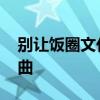 别让饭圈文化侵蚀中国乒乓 体育精神不容扭曲