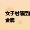 女子射箭团体赛中国夺银 加时惜败韩国无缘金牌