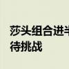 莎头组合进半决赛 韩乒强敌林钟勋/申裕斌等待挑战