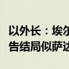 以外长：埃尔多安威胁要攻击以色列，卡茨警告结局似萨达姆