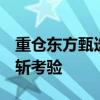 重仓东方甄选 这些基金还好吗 三季度股价腰斩考验