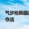 气步枪韩国选手表情 紧张起伏背后的金牌争夺战