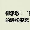 柳承敏：“莎头组合”在享受比赛 奥运赛场的轻松姿态