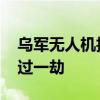 乌军无人机拍下防空导弹朝自己飞来 幸运躲过一劫