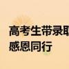 高考生带录取通知书去公安局报喜 梦想起航，感恩同行