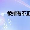 被指有不正当关系干部曾称要树好形象